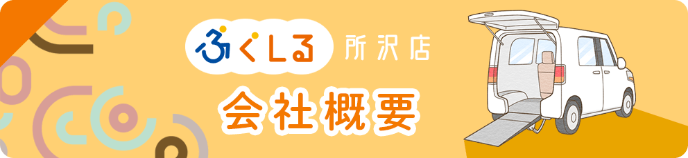 ふくしる所沢店　会社概要